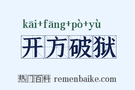 开方破狱是什么意思的图片